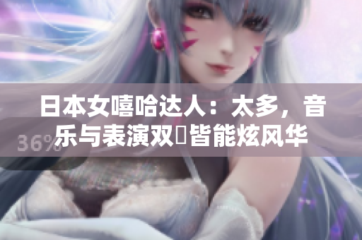 日本女嘻哈达人：太多，音乐与表演双棲皆能炫风华