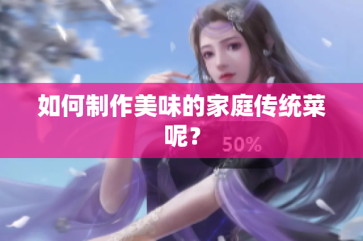 如何制作美味的家庭传统菜呢？