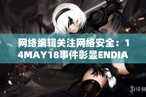 网络编辑关注网络安全：14MAY18事件彰显ENDIAN60漏洞的风险