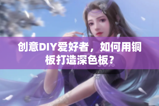 创意DIY爱好者，如何用铜板打造深色板？