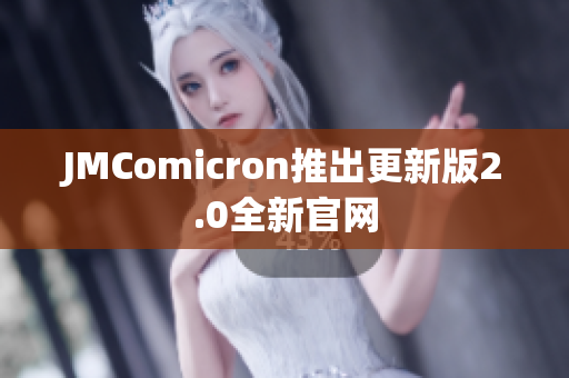 JMComicron推出更新版2.0全新官网