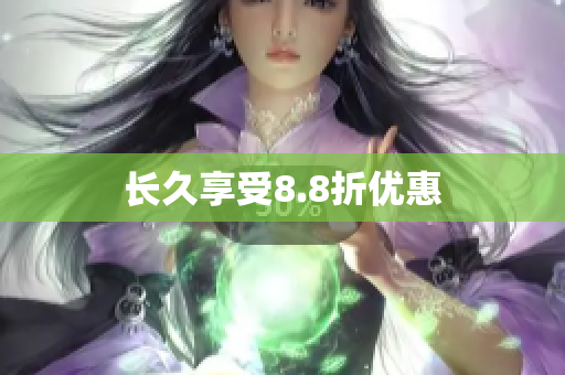 长久享受8.8折优惠