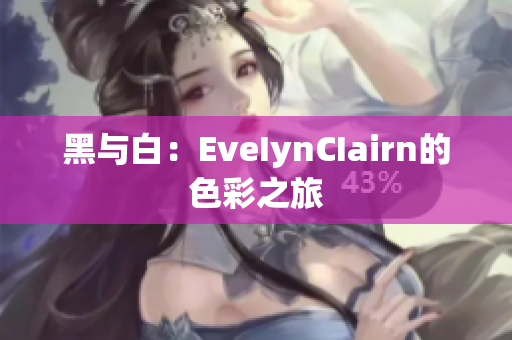 黑与白：EveIynCIairn的色彩之旅