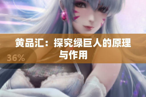 黄品汇：探究绿巨人的原理与作用