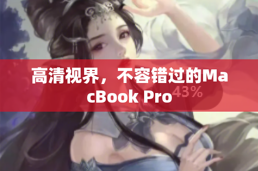 高清视界，不容错过的MacBook Pro