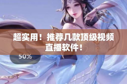超实用！推荐几款顶级视频直播软件！