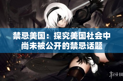 禁忌美国：探究美国社会中尚未被公开的禁忌话题