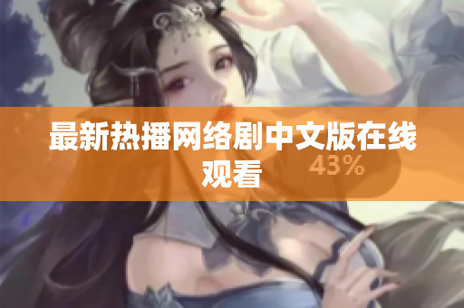 最新热播网络剧中文版在线观看