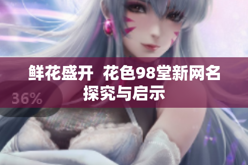 鲜花盛开  花色98堂新网名探究与启示