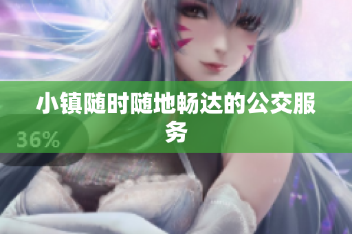 小镇随时随地畅达的公交服务