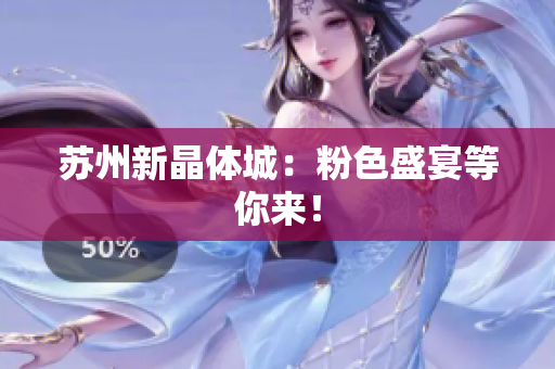 苏州新晶体城：粉色盛宴等你来！