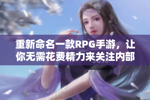 重新命名一款RPG手游，让你无需花费精力来关注内部细节