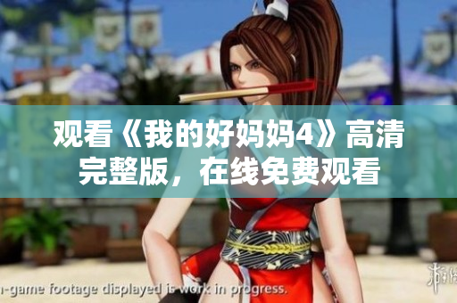 观看《我的好妈妈4》高清完整版，在线免费观看