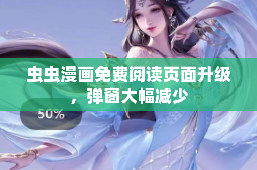 虫虫漫画免费阅读页面升级，弹窗大幅减少