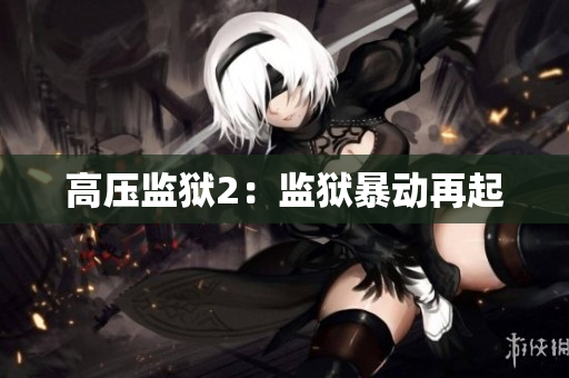 高压监狱2：监狱暴动再起
