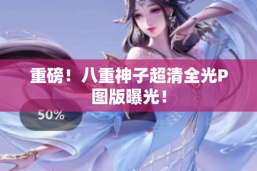 重磅！八重神子超清全光P图版曝光！