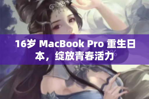16岁 MacBook Pro 重生日本，绽放青春活力