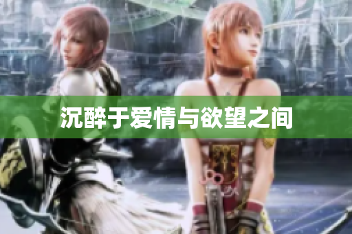沉醉于爱情与欲望之间