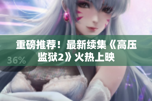 重磅推荐！最新续集《高压监狱2》火热上映