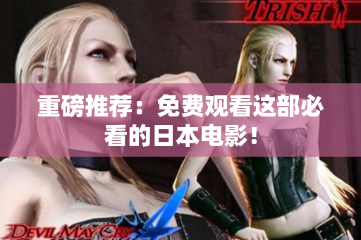 重磅推荐：免费观看这部必看的日本电影！