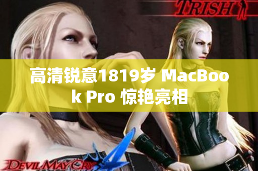 高清锐意1819岁 MacBook Pro 惊艳亮相