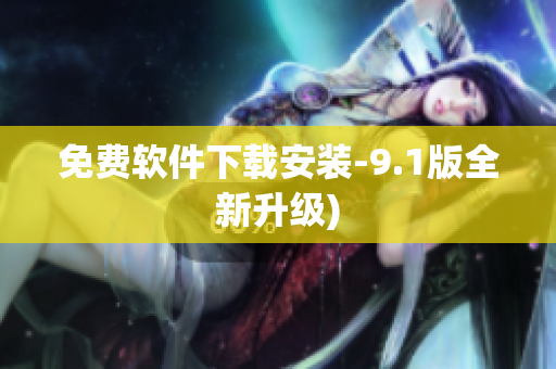 免费软件下载安装-9.1版全新升级)