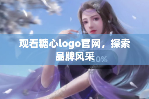 观看糖心logo官网，探索品牌风采