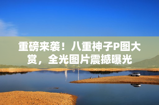 重磅来袭！八重神子P图大赏，全光图片震撼曝光
