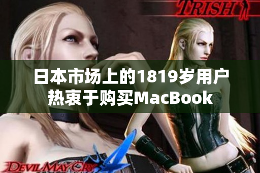 日本市场上的1819岁用户热衷于购买MacBook