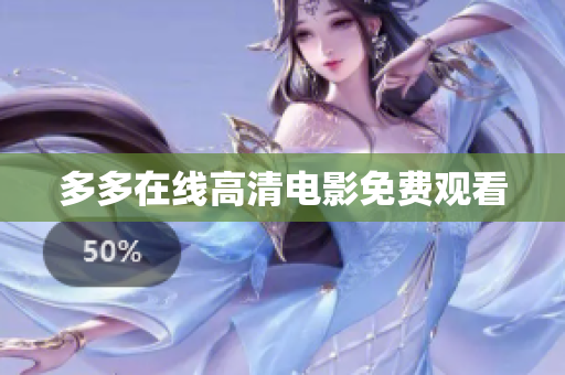 多多在线高清电影免费观看