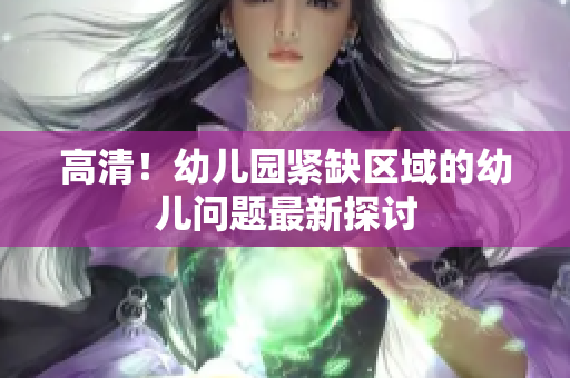 高清！幼儿园紧缺区域的幼儿问题最新探讨