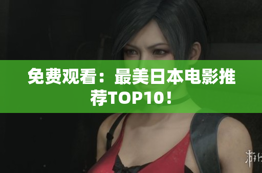 免费观看：最美日本电影推荐TOP10！