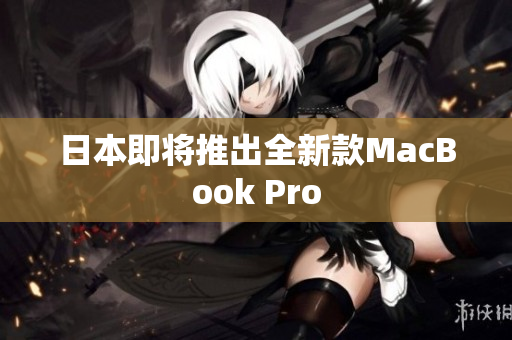 日本即将推出全新款MacBook Pro