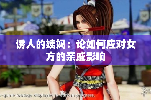 诱人的姨妈：论如何应对女方的亲戚影响