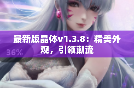 最新版晶体v1.3.8：精美外观，引领潮流