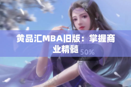 黄品汇MBA旧版：掌握商业精髓