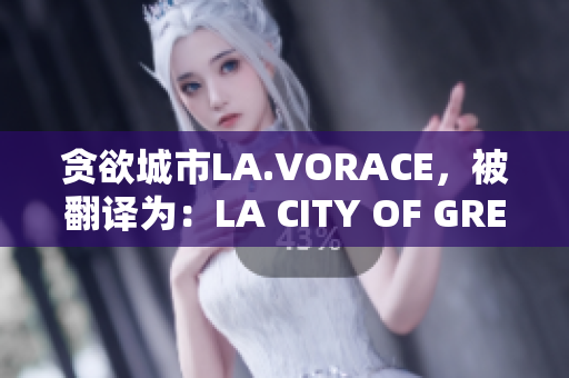 贪欲城市LA.VORACE，被翻译为：LA CITY OF GREED