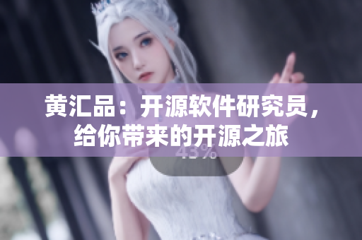 黄汇品：开源软件研究员，给你带来的开源之旅