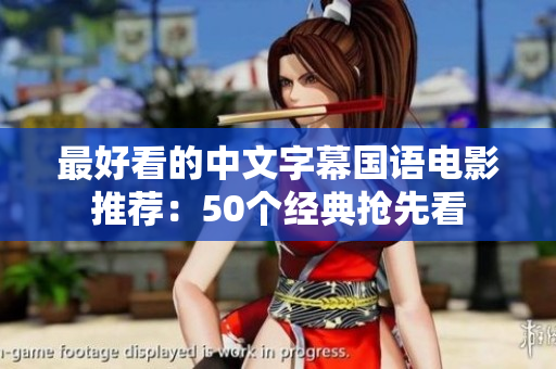 最好看的中文字幕国语电影推荐：50个经典抢先看