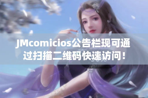 JMcomicios公告栏现可通过扫描二维码快速访问！