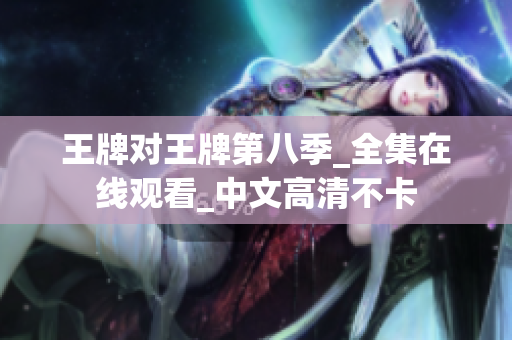 王牌对王牌第八季_全集在线观看_中文高清不卡