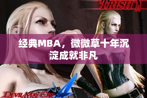 经典MBA，微微草十年沉淀成就非凡