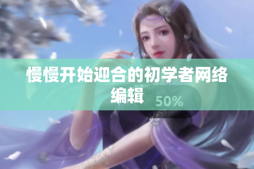 慢慢开始迎合的初学者网络编辑