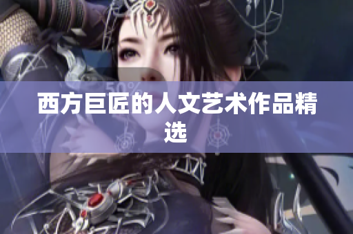 西方巨匠的人文艺术作品精选