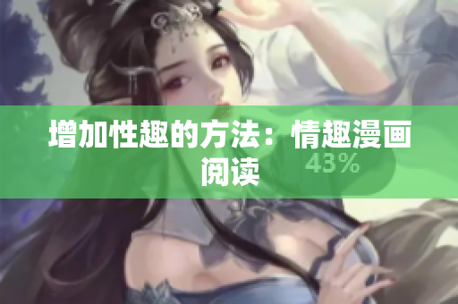 增加性趣的方法：情趣漫画阅读