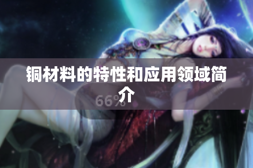 铜材料的特性和应用领域简介