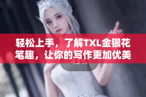 轻松上手，了解TXL金银花笔趣，让你的写作更加优美