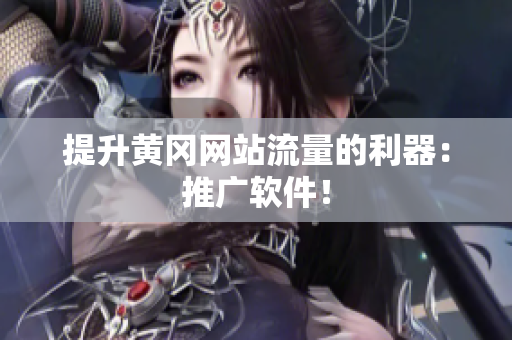 提升黄冈网站流量的利器：推广软件！
