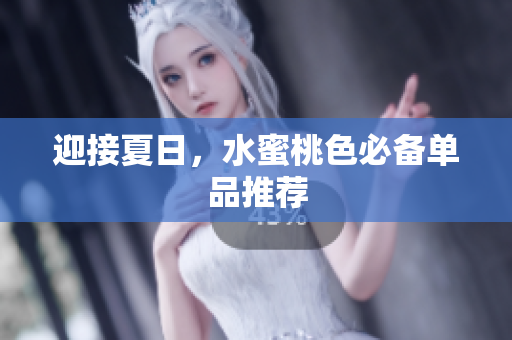 迎接夏日，水蜜桃色必备单品推荐
