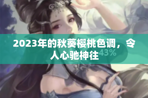 2023年的秋葵樱桃色调，令人心驰神往